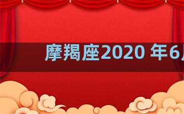 摩羯座2020 年6月